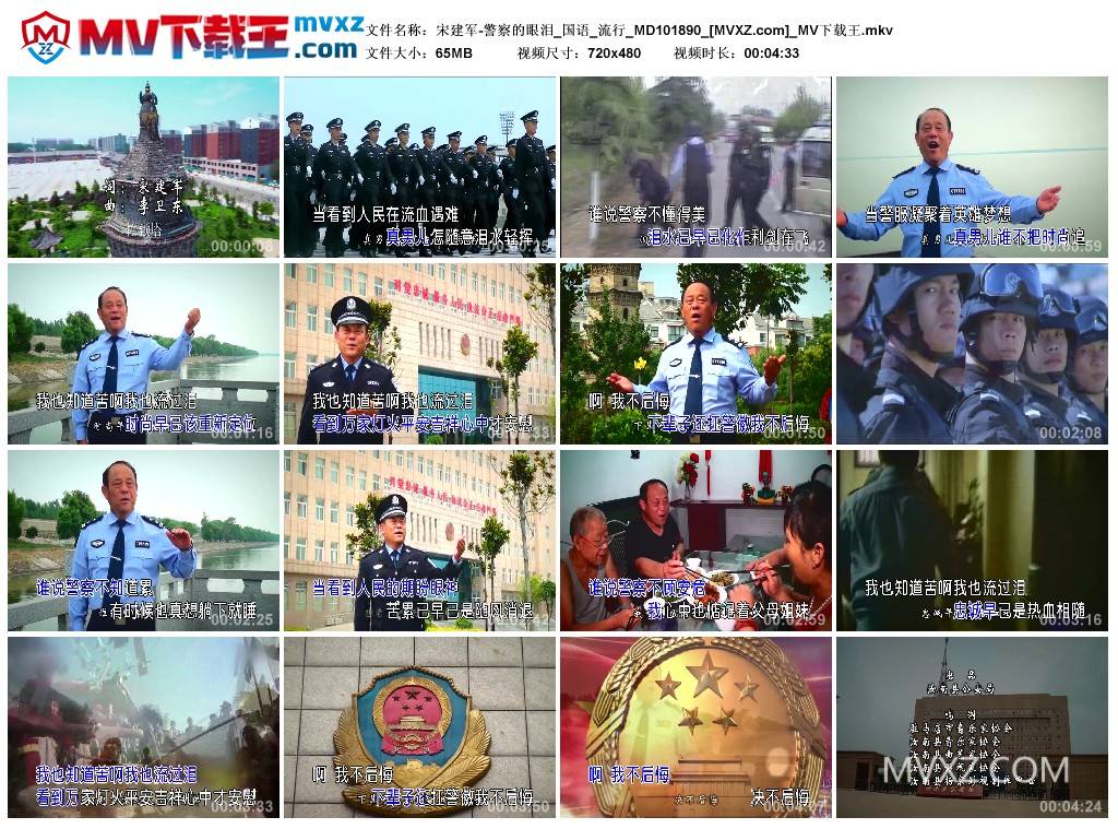 宋建军-警察的眼泪_国语_流行_MD101890